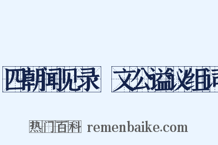 四朝闻见录·文公谥议组词是什么意思的图片